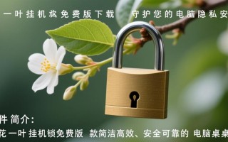 一花一叶挂机锁免费版下载安全吗？最新版有广告吗？