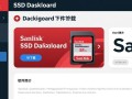 SanDisk SSD Dashboard最新版下载