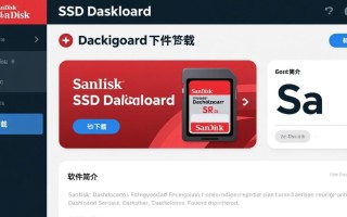 SanDisk SSD Dashboard最新版下载