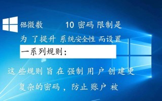 Windows 10密码限制太严格？如何修改或解除密码限制规则？