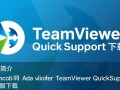 TeamViewer QuickSupport最新版下载