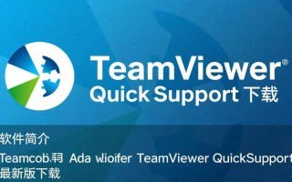 TeamViewer QuickSupport最新版下载
