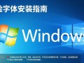 Windows电脑字体安装后不显示怎么办？