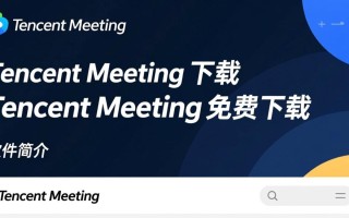 Tencent Meeting免费下载安全吗？哪里能下载最新版？