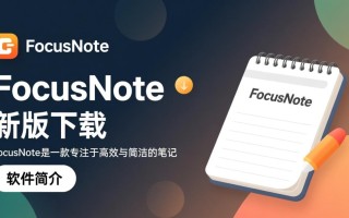 focusnote下载-focusnote最新版下载