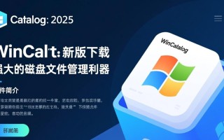 wincatalog最新版下载在哪里？安全吗？好用吗？