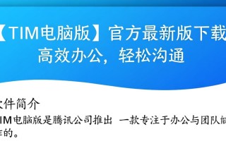 TIM电脑版最新版下载哪里安全可靠？