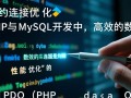 PHP和MySQL开发有哪些实用技巧能提升效率？