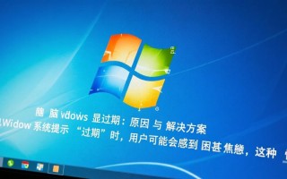 电脑windows显示过期怎么办？教你3步快速解决！