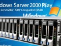 Windows 2008如何做阵列？RAID配置步骤详解