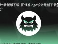 图怪兽Logo设计最新版下载