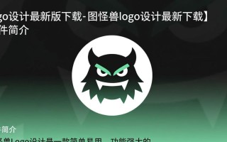 图怪兽Logo设计最新版下载