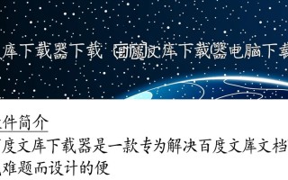 百度文库下载器电脑版下载