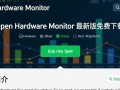 Open Hardware Monitor最新版免费下载