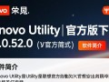 联想Utility V3.0.52.0官方版下载