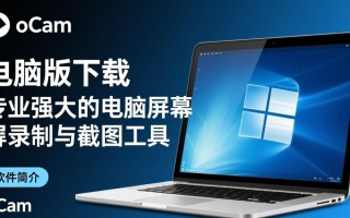 oCam电脑版最新版下载哪里安全？好用吗？