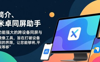 米卓同屏助手最新版下载安全吗？哪里能免费下载？
