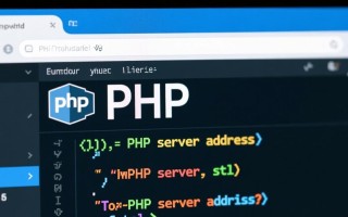 php服务器地址怎么配置？本地与远程服务器地址设置方法