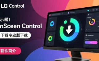 OnScreen Control专业版下载在哪里？LG显示器调节软件好用吗？