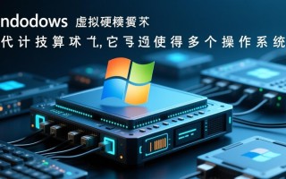 windows虚拟硬件技术