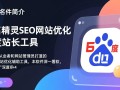 排名精灵SEO工具最新版下载，百度站长工具怎么用？