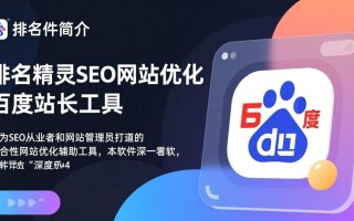 排名精灵SEO工具最新版下载，百度站长工具怎么用？