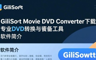 GiliSoft Movie DVD Converter最新版下载安全吗？有免费破解版吗？