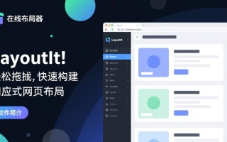 Layoutit在线布局工具最新版免费下载