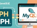 PHP连接MySQL有哪些常见方式及优缺点？