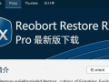 Reboot Restore Rx Pro最新版下载安全吗？有免费激活教程吗？