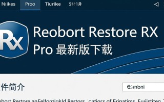 Reboot Restore Rx Pro最新版下载安全吗？有免费激活教程吗？
