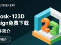 Autodesk 123D Design专业版免费下载有吗？安全吗？