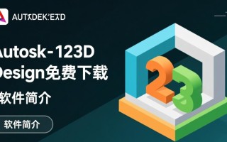 Autodesk 123D Design专业版免费下载有吗？安全吗？