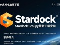 Stardock Groupy电脑版最新下载安装步骤是什么？
