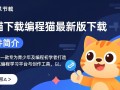 编程猫最新版下载安全吗？官网入口在哪？
