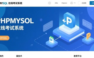 phpmysql在线考试系统