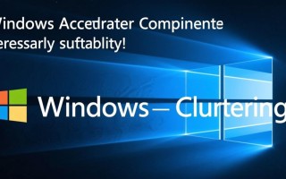如何添加Windows聚集组件？解决方法与步骤详解