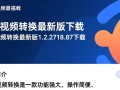 福昕视频转换最新版1.2.2718.87免费下载