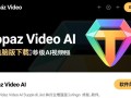 Topaz Video AI电脑版专业下载安装教程在哪找？