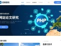 php旅游网站论文怎么写？从选题到答辩的全流程攻略