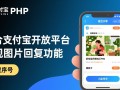 php支付宝开发之图片回复功能