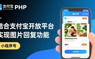 php支付宝开发之图片回复功能