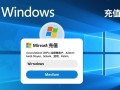 Windows系统怎么充值？非官方渠道安全吗？
