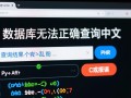 php数据库无法查询中文怎么办？编码问题如何解决？