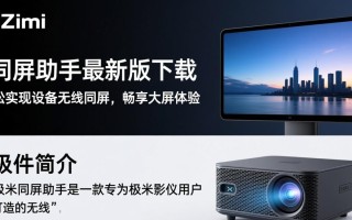 极米同屏助手和有道云笔记电脑版最新版怎么下载？