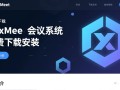 HexMeet会议系统免费下载安装