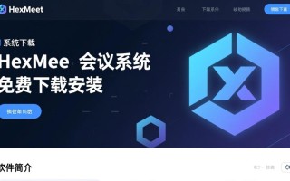 HexMeet会议系统免费下载安装