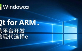 Windows Qt for arm开发环境要怎么搭建？