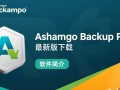Ashampoo Backup Pro最新版下载安全吗？有免费激活方法吗？