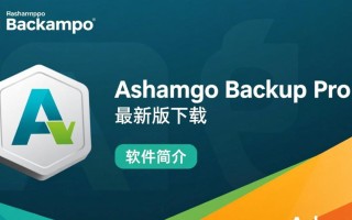 Ashampoo Backup Pro最新版下载安全吗？有免费激活方法吗？